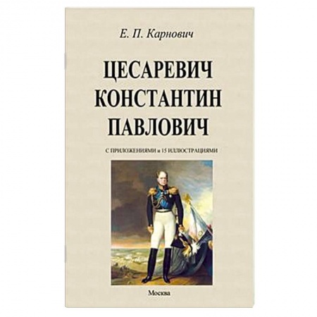 Мемуары, биографии исторических личностей, книга Цесаревич Константин Павлович заказать