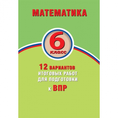 Математика. Алгебра. Геометрия, книга Математика. 6 класс. 15 вариантов итоговых работ для подготовки к ВПР заказать