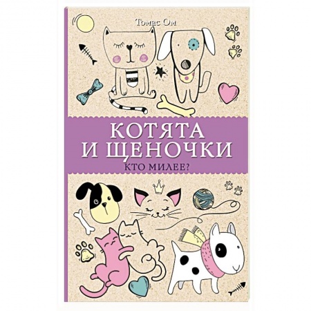 Книги для творчества, книга Котята и щеночки. Кто милее? заказать