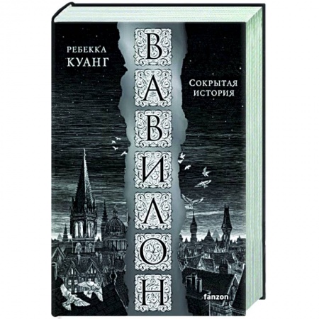 Зарубежное фэнтези, книга Вавилон. Сокрытая история заказать