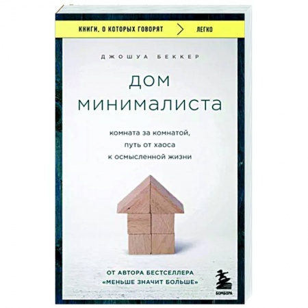 Домоводство. Обиходно-бытовые рекомендации, книга Дом минималиста. Комната за комнатой, путь от хаоса к осмысленной жизни заказать