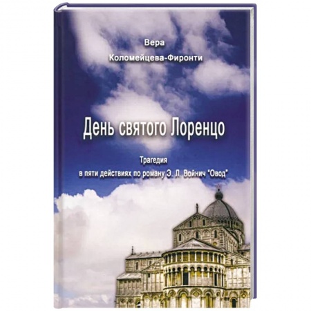 Классическая художественная проза, книга День святого Лоренцо заказать