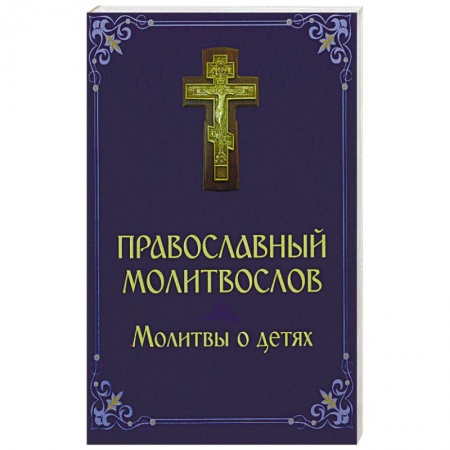 Книги, книга Молитвослов. Молитвы о детях заказать