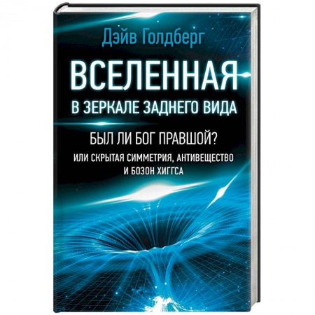 Астрономия, книга Вселенная в зеркале заднего вида. Был ли Бог правшой? Или скрытая симметрия, антивещество и бозон заказать