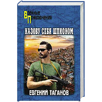Назову себя шпионом Назову себя шпионом