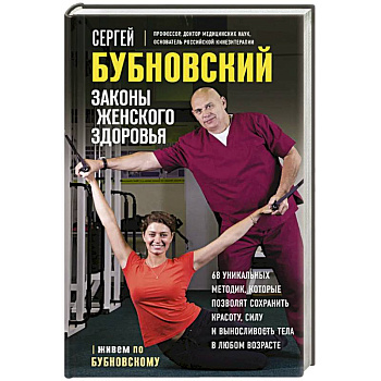 Законы женского здоровья. 68 уникальных методик, которые позволят сохранить красоту, силу и выносливость тела в любом возрасте