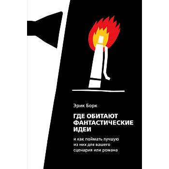 Где обитают фантастические идеи и как поймать лучшую из них для сценария или романа Где обитают фантастические идеи и как поймать лучшую из них для сценария или романа