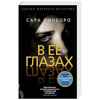 В ее глазах В ее глазах