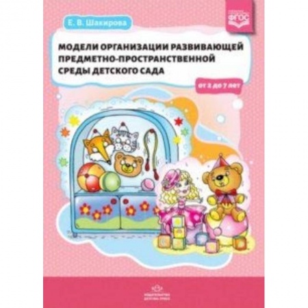 Общие работы по дошкольному обучению, книга Модели организации развивающей предметно-пространственной среды детского сада от 2 до 7 лет. ФГОС заказать