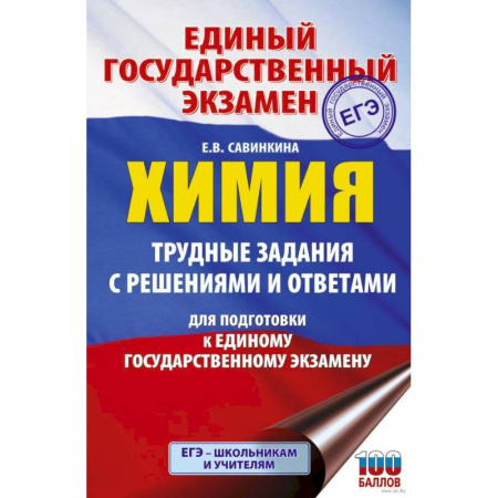 Химия, книга ЕГЭ. Химия. Трудные задания с решениями и ответами для подготовки к единому государственному экзамену заказать