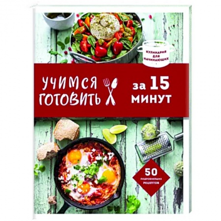 Блюда на каждый день, книга Учимся готовить за 15 минут заказать