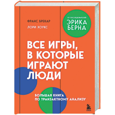 Психологическая практика, книга Все игры, в которые играют люди. Большая книга по транзактному анализу заказать