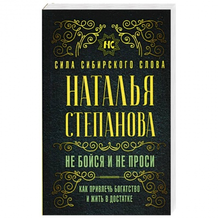 Практическая эзотерика, книга Не бойся и не проси. Как привлечь богатство и жить в достатке заказать