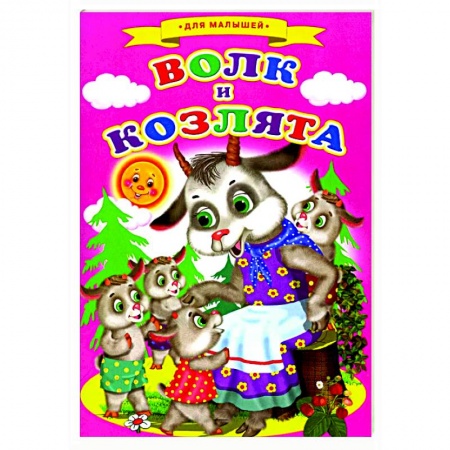 Сказки и истории для малышей, книга Сказки для малышей 'Волк и козлята' заказать