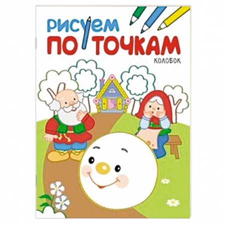 Книги, книга Рисуем по точкам. Колобок. заказать