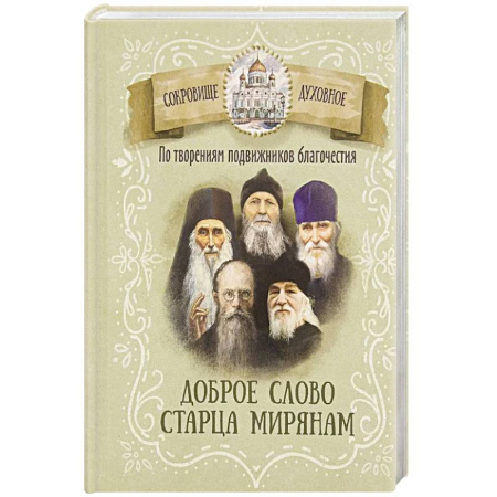 Проповеди, поучения, беседы, письма, книга По творениям подвижников благочестия. Доброе слово старца мирянам заказать