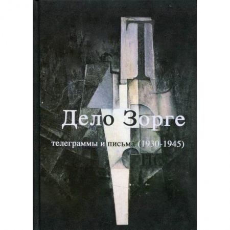 Спецслужбы, спецназ, разведка, книга 'Дело Зорге'. Телеграммы и письма (1930-1945) заказать