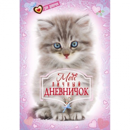 Альбомы, анкеты, дневнички, книга Котенок. Дневничок заказать