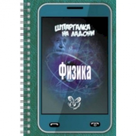 Книги, книга Шпаргалка на ладони.Физика заказать