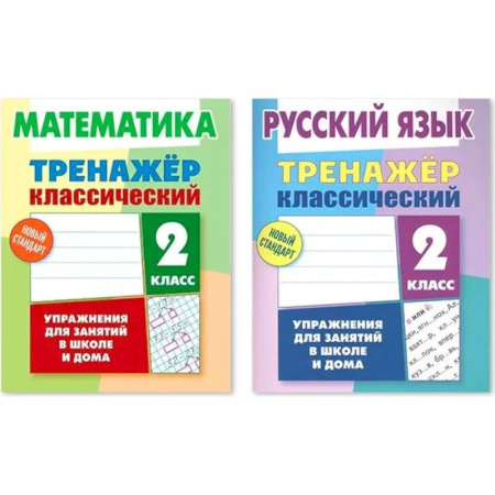 Дополнительные учебные пособия, книга Комплект из двух классических тренажеров для детей: Математика. 2 класс. Русский язык. 2 класс заказать