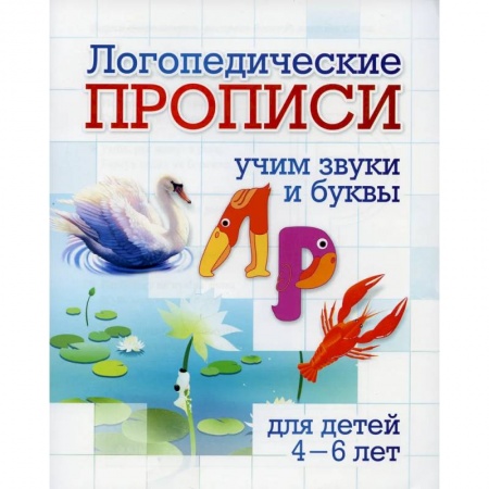 Развитие общих способностей, книга Логопедические прописи. Л, Р. Учим звуки и буквы заказать