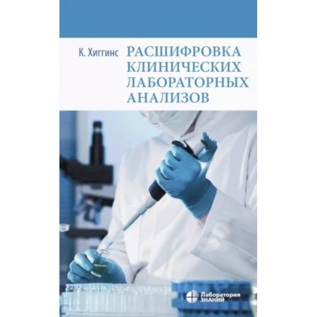 Внутренние болезни. Диагностика, книга Расшифровка клинических лабораторных анализов заказать