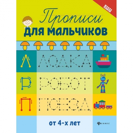 Письмо, мелкая моторика, книга Прописи для мальчиков заказать