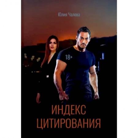 Отечественный любовный роман, книга Индекс Цитирования заказать