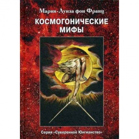 Психотерапия, книга Космогонистические мифы заказать