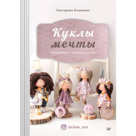 Мягкие игрушки. Куклы, книга Куклы мечты. Выкройки и мастер-классы заказать