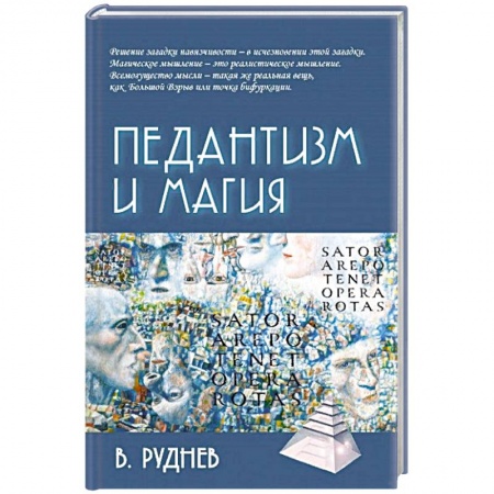 Классики психологии, книга Педантизм и магия заказать