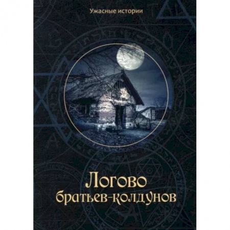 Русское фэнтези, книга Логово братьев-колдунов заказать