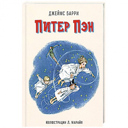 Сказки зарубежных писателей, книга Питер Пэн (ил. Л. Марайя). Барри Д., Либико М. заказать
