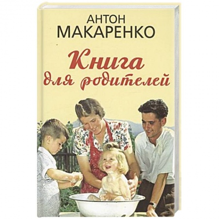 Воспитание и педагогика, книга Книга для родителей заказать