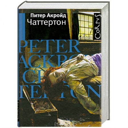 Книги, книга Чаттертон заказать