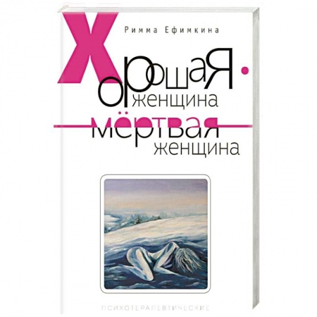 Психология личности, книга Хорошая женщина - мертвая женщина заказать