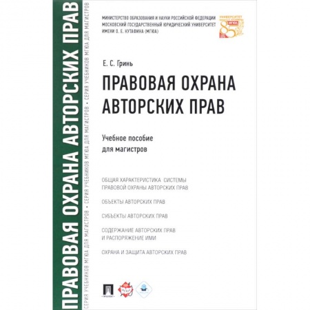 Право. Юриспруденция, книга Правовая охрана авторских прав.Уч.пос.для магистров заказать