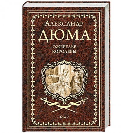 Зарубежная классика, книга Ожерелье королевы. Том 2 заказать
