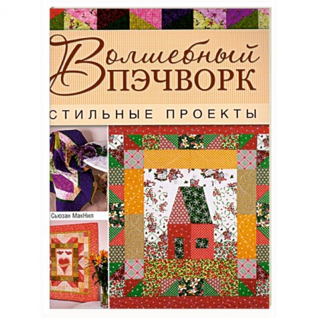 Книги, книга Волшебный пэчворк. Стильные проекты заказать