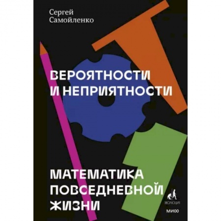 Общие справочники, книга Вероятности и неприятности. Математика повседневной жизни заказать