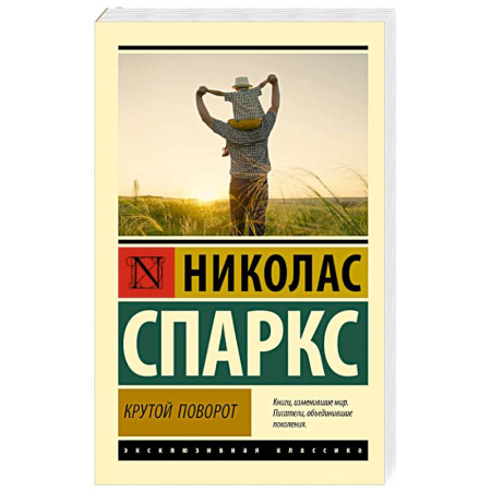 Зарубежная классика, книга Крутой поворот заказать