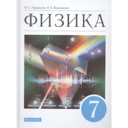Физика. Астрономия, книга Физика. 7 класс. Учебник. ФГОС заказать