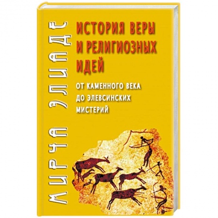 Религиоведение. История религий, книга История веры и религиозных идей: от каменного века до элевсинских мистерий заказать