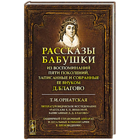 Эссе, письма, очерки, книга Рассказы бабушки. Из воспоминаний пяти поколений, записанные и собранные ее внуком Д. Благово заказать