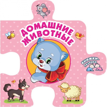 Знакомство с миром, развитие малыша, книга Домашние животные заказать