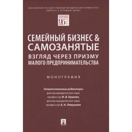 Предпринимательство. Отраслевой бизнес, книга Семейный бизнес.Взгляд через призму малого предпринимательства. Монография заказать