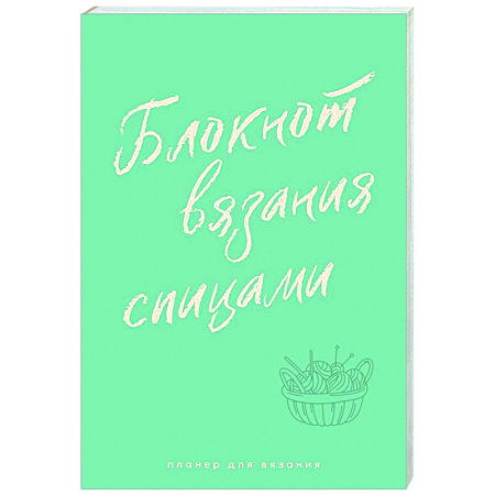 Вязание, книга Планер для вязания. Блокнот вязания спицами заказать