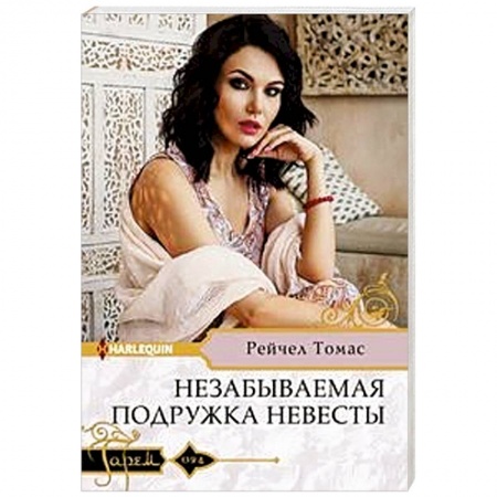 Зарубежный любовный роман, книга Незабываемая подружка невесты заказать