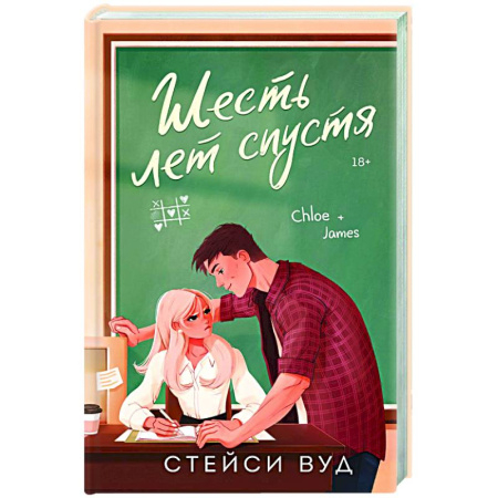 Отечественный любовный роман, книга Шесть лет спустя заказать
