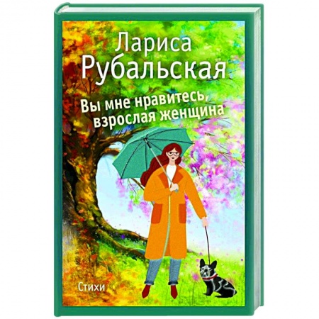Русская поэзия, книга Вы мне нравитесь, взрослая женщина заказать